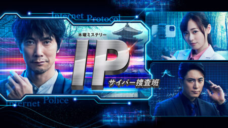 【WORKS】テレビ朝日 ｜木曜ミステリー『IP〜サイバー捜査班』