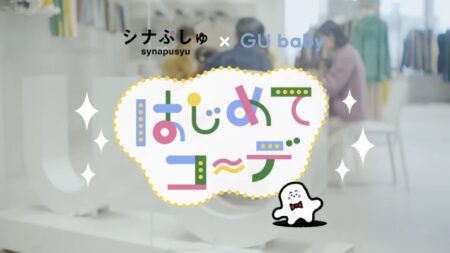 【WORKS】シナぷしゅ × GU babyのスペシャルムービー